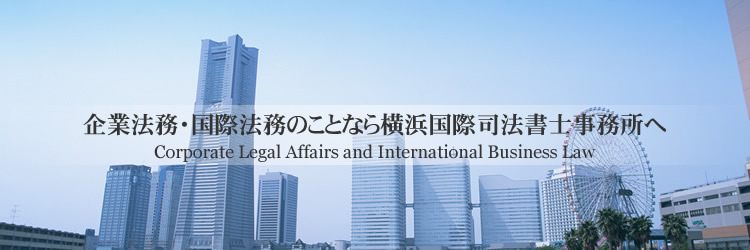Ɩ@Eۖ@̂ƂȂ牡lێi@mց@Corporate Legal Affairs and International Business Law